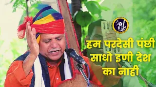 हम परदेसी पंछी साधो इणी देश का नाही || Hum Pardesi Panchhi re Sadhu bhai