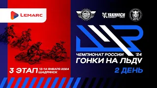 LIVE! Воскресенье 14 января 2024г. 3 этап личного чемпионат России по гонкам на льду. День 2