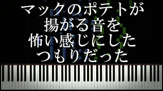 マックのポテトが揚がる音を怖い感じにしたつもりだった