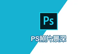 photoshop教學｜Photoshop影像合成｜PS照片景深