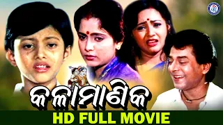 Kala Manika | Full Odia Movie | Siddhant Mohapatra | Mihir Das | Aparajita Mohanty