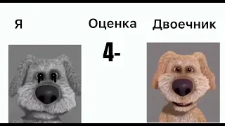 Реакция двоечника на оценки VS моя реакция