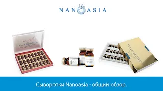 Нанопептидные сыворотки Nanoasia - общий обзор