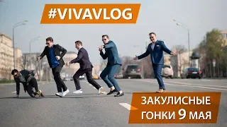 #VIVAVLOG 1 Закулисные гонки группы ViVA 9 МАЯ!!!