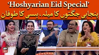 Hoshyarian Eid Special | 𝐋𝐚𝐮𝐠𝐡𝐭𝐞𝐫 𝐌𝐨𝐦𝐞𝐧𝐭𝐬 | Punjabi Jugtain 😂