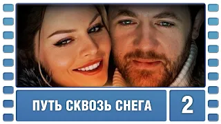 Путь сквозь снега. 2 Серия. Мелодрама. Сериал. Лучшие сериалы