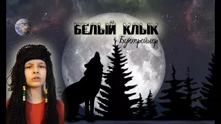 Буктрейлер Белый Клык