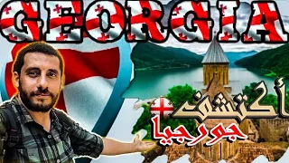 اكتشف جورجيا الجزء الثانى - 10 معلومات مهمة للمسافر الى جورجيا - غرائب #جورجيا  _  Discover Georgia