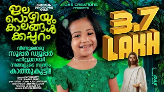 കാത്തുകുട്ടിയുടെ ഏറ്റവും മനോഹരമായ ക്രിസ്തിയഗാനം!! | ഇലപൊഴിയും.. | #Elapozhiyum | #kathukutty