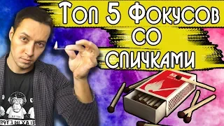 Топ пять фокусов со спичками