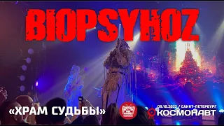 Biopsyhoz - Храм судьбы (Live, Санкт-Петербург, 09.10.2022)