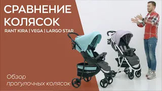 СРАВНЕНИЕ КОЛЯСОК RANT KIRA | VEGA | LARGO STAR