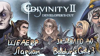 Что же там было в вашей Divinity 2  Ego Draconis  ЧАСТЬ 1