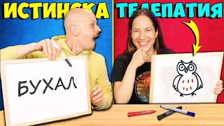 Twin Telepathy Challenge ЧЕТЕМ си МИСЛИТЕ