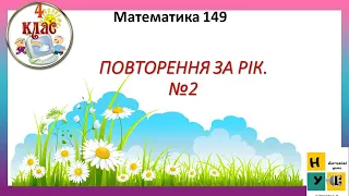 Математика 149 ПОВТОРЕННЯ ЗА РІК. №2