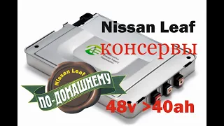 Сборка аккумулятора 48в из пакетов Nissan Leaf