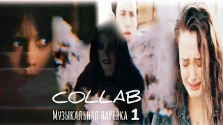 ▫️Multifandom 《Музыкальная нарезка 1》COLLAB