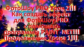 ФотоШоу PRO Урок 2!!! Как создать эффект для ФотоШоу PRO с помощью программы PAINT  NET!!!