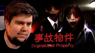 ПРОКЛЯТИЕ ЯПОНСКОЙ КВАРТИРЫ (21+) - Stigmatized Property