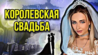 КОРОЛЕВСКАЯ СВАДЬБА. Все серии | nnotochka