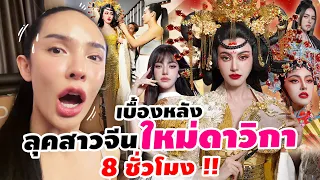 เบื้องหลัง..ลุคสาวจีน "ใหม่ ดาวิกา" 8 ชั่วโมง!! | Nisamanee.Nutt