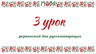 Украинский язык для русскоговорящих Урок 3 (имя существительное - род, число, падеж)