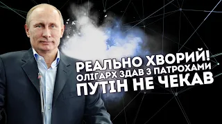 Реально хворий! Олігарх здав з патрохами: путін не чекав. Удар в спину