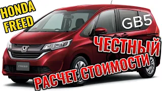 ЧЕСТНЫЙ РАСЧЕТ СТОИМОСТИ НАРОДНОГО АВТОМОБИЛЯ HONDA FREED   GB5