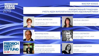 MUF2019/ Инициативный гражданин. Учесть идеи жителей и построить идеальный район /04.07