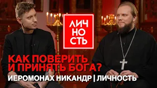 Иеромонах Никандр — Как поверить и принять Бога? | Личность