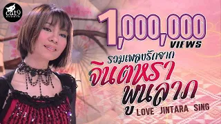 รวมเพลงรักจากจินตหรา - จินตหรา พูนลาภ  Jintara Poonlarp 【OFFICIAL Love Jintara Sing 】