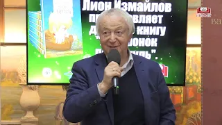 Лион Измайлов в Главном книжном!