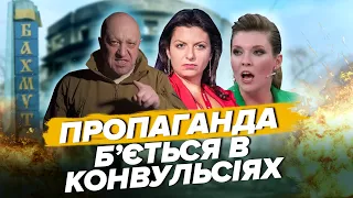 🤡ПРИГОЖИН здувся у БАХМУТІ / СКАБЄЄВА ниє СІ через "замах" на ПУ / СИМОНЬЯН втомилась бути ТЄРПІЛОЮ