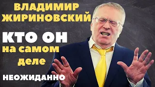 Кто на самом деле Владимир Жириновский?  Этого никто не знал...