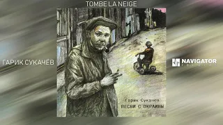 Гарик Сукачёв - Tombe la neige (Аудио)