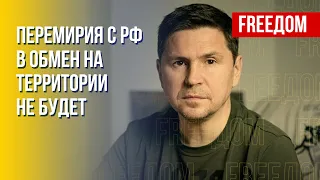 ПОДОЛЯК: Переговоры с Кремлем возможны при двух условиях!