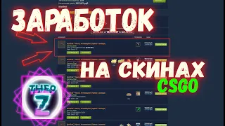 КАК ЗАРАБАТЫВАТЬ НА СКИНАХ CS GO С ХОРОШИМ FLOAT ИНСТРУКЦИЯ КАК ДЕЛАТЬ ДЕНЬГИ [ЗАРАБОТОК В STEAM]