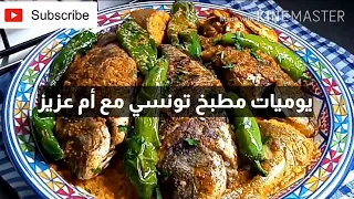 كسكسي  تونسي بالحوت على الطريقة الصفاقسية 😋""مريقة صفاقسية " #كسكسي_بالحوت #تقلية_صفاقسية