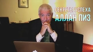 Секреты успеха | Аллан Пиз [Вебинары]