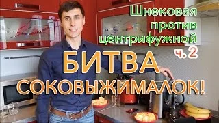 Битва соковыжималок! (ч.2) Сравнение шнековой Hurom и центрифужной соковыжималкок