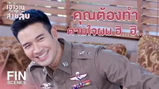 FIN | อย่าเอาแต่ใจตัวเองได้มั้ย แก่ขนาดนี้แล้ว | เขาวานให้หนูเป็นสายลับ EP.5 | Ch3Thailand