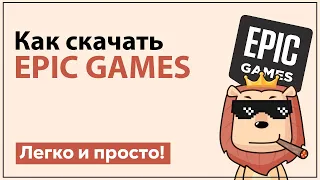 Как скачать Epic Games | Лаунчер Epic games