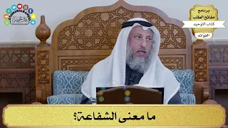 127 - ما معنى الشفاعة؟ - عثمان الخميس