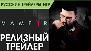 Vampyr - Релизный трейлер - Русская озвучка