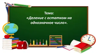 Математика 3 класс. «Деление с остатком на однозначное число. 1 часть»