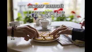 Всему виной печенье