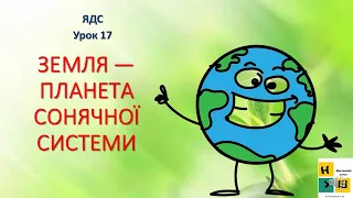 Урок 17  ЗЕМЛЯ — ПЛАНЕТА СОНЯЧНОЇ СИСТЕМИ. ЯДС  4 клас Жаркова І.