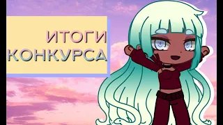 Итоги конкурса