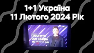 Анонси (1+1 Україна, 11 Лютого 2024 Рік)