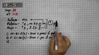 Страница 26 Задание 113 – Математика 4 класс Моро – Учебник Часть 1